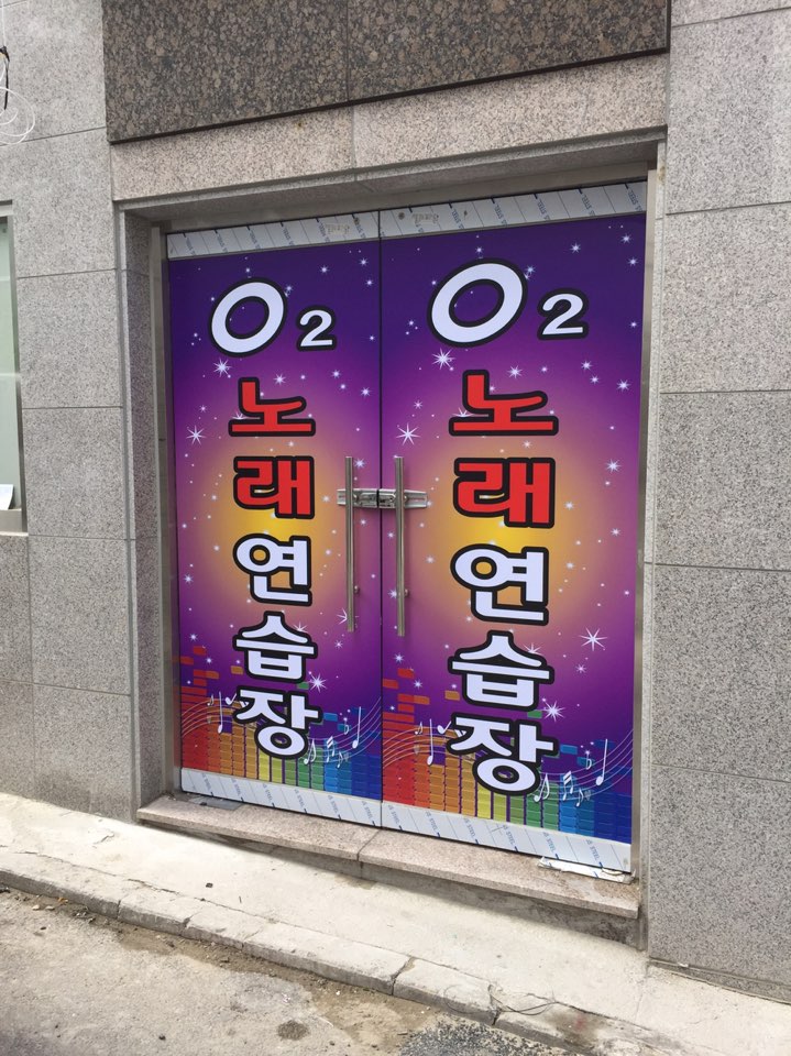 O２노래연습장 이미지