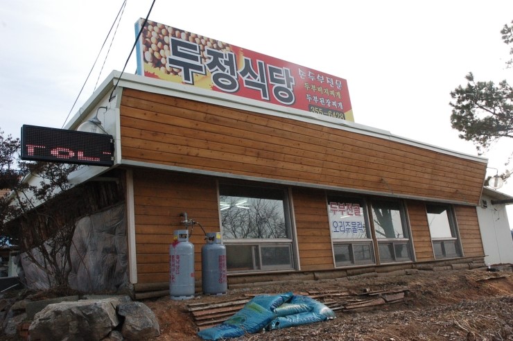 당진두부 이미지