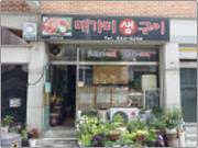 대가미삼겹살 이미지