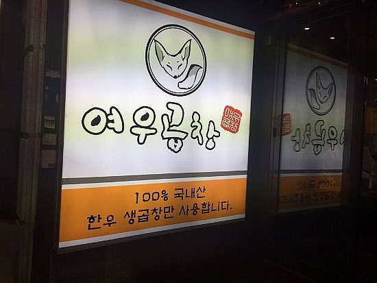 여우곱창 이미지