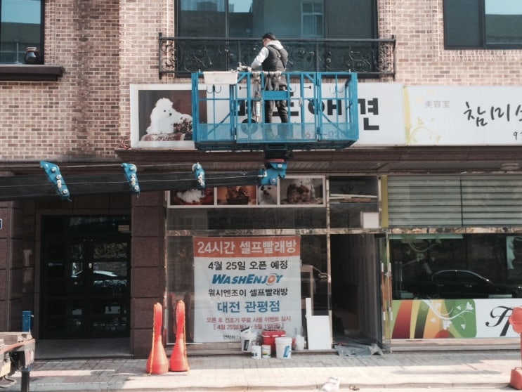 워시앤조이대전 이미지