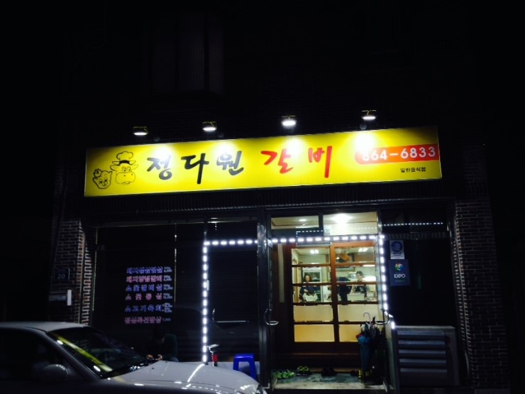 정다원갈비 이미지