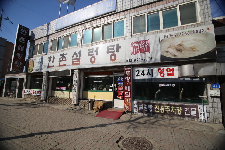 한촌설렁탕 이미지