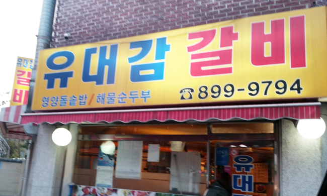 유대감갈비 이미지