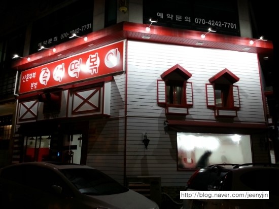 신혼부부즉석떡볶이 이미지