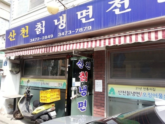 산천칡냉면 이미지