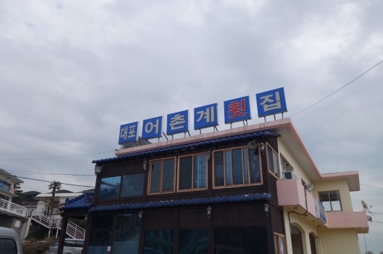 대포어촌계횟집 이미지