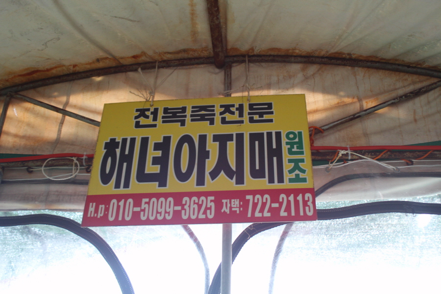 원조해녀해물촌 이미지