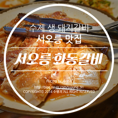 화동갈비주 이미지