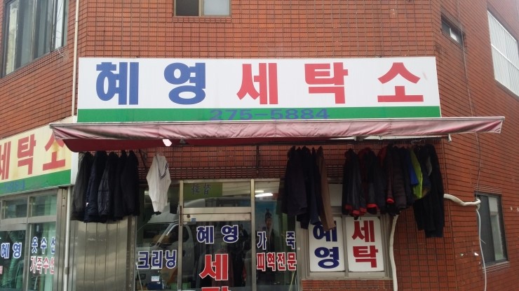 비젼세탁소 이미지