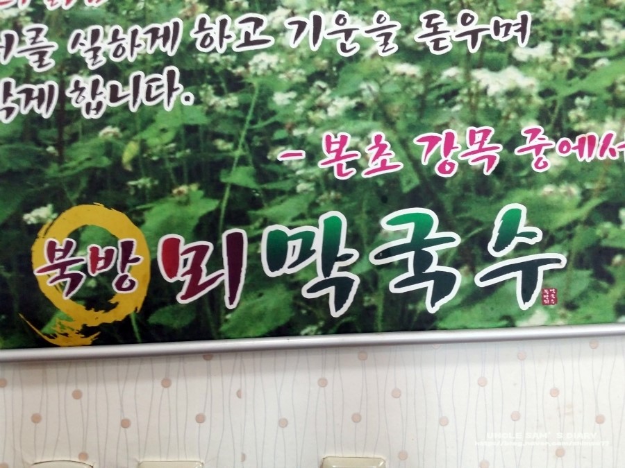 북방닭갈비막국수 이미지