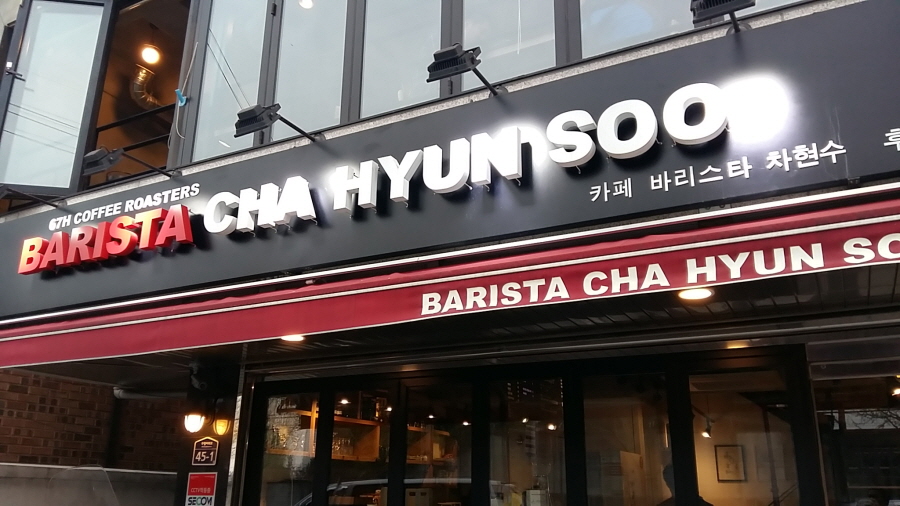 바리스타차현수 이미지