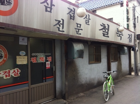 철뚝집 이미지
