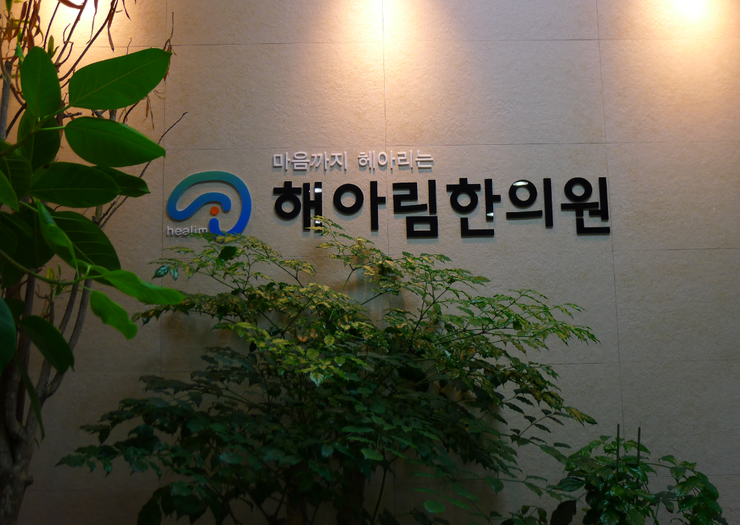 해아림한의원 이미지