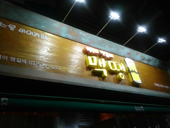 맥땡이야 이미지