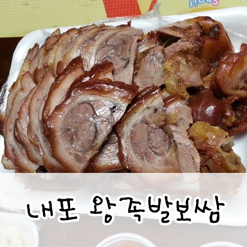 내포왕족발보쌈 이미지