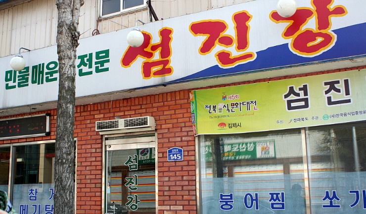 섬진강매운탕 이미지