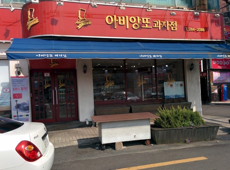 아비앙또과자점 이미지