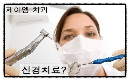 제이엠치과 이미지
