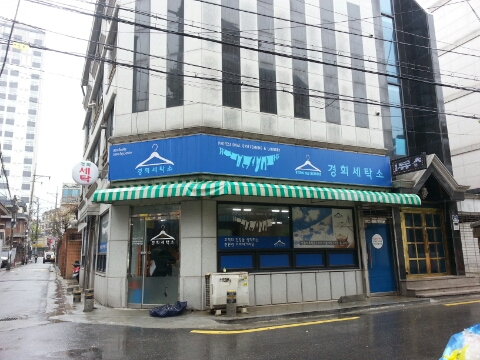 경희세탁소 이미지