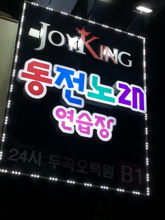 조이코인노래연습장 이미지