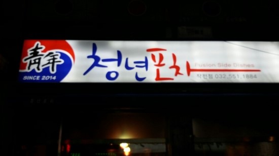 청년포차 이미지