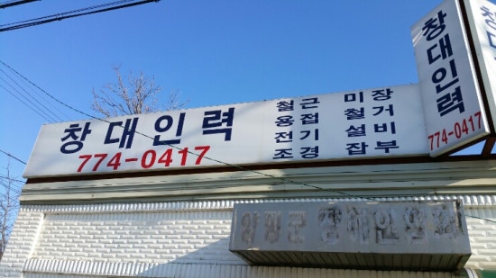 창대인력 이미지