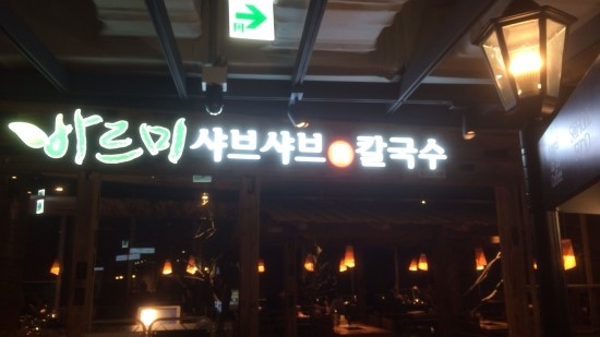 바르미샤브샤브&칼국수 이미지