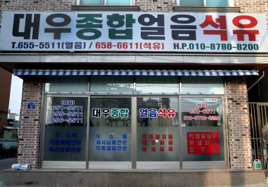대우종합석유 이미지