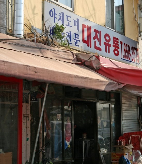 대진유통 이미지