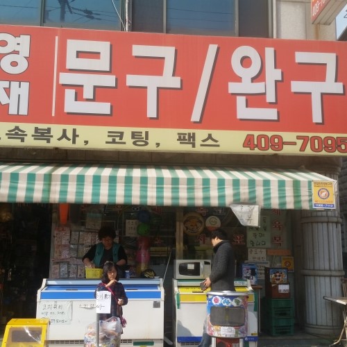 석호영재문구 이미지