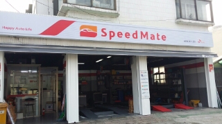 스피드메이트녹번점 이미지
