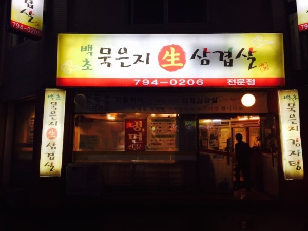 백초묵은지삼겹살 이미지