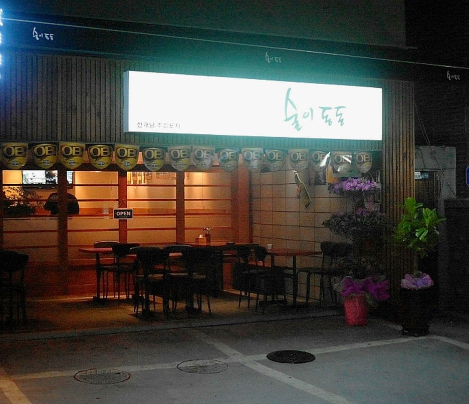 술이동동 이미지