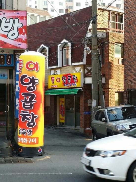 똘이양곱창 이미지