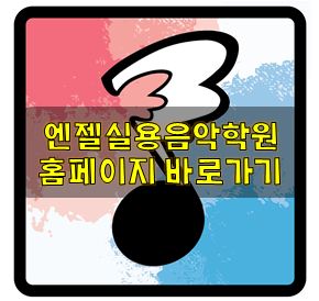 엔젤음악학원 이미지