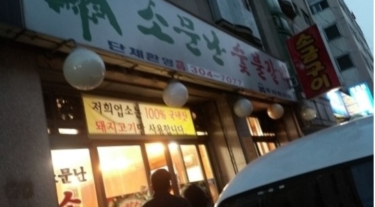 소문난숯불갈비 이미지