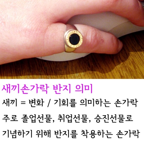 [엄지, 중지, 새끼] 손가락 반지 의미 아시나요 : 네이버 블로그