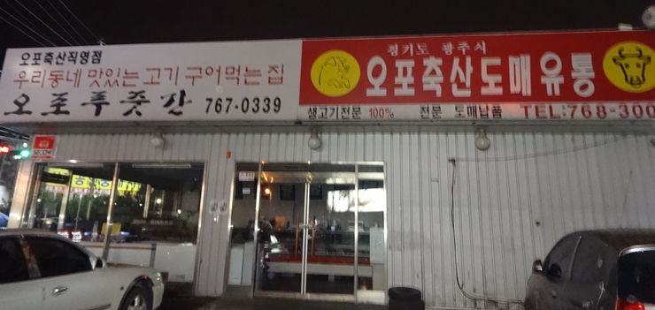 오포푸줏간 이미지