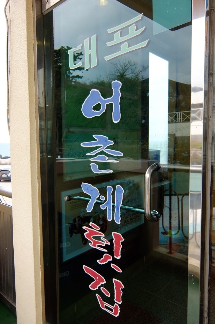 대포어촌계횟집 이미지