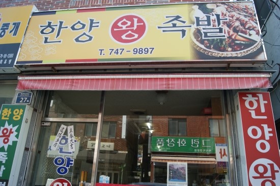 왕족발 이미지