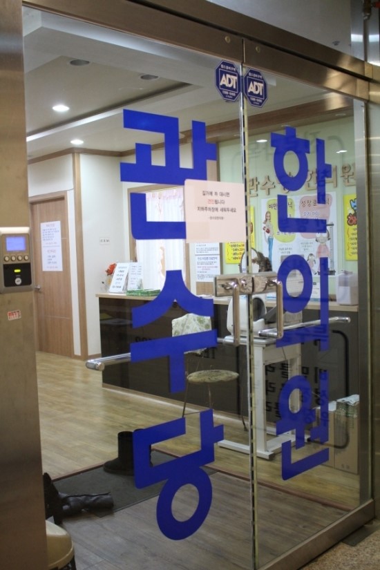 관수당한의원 이미지