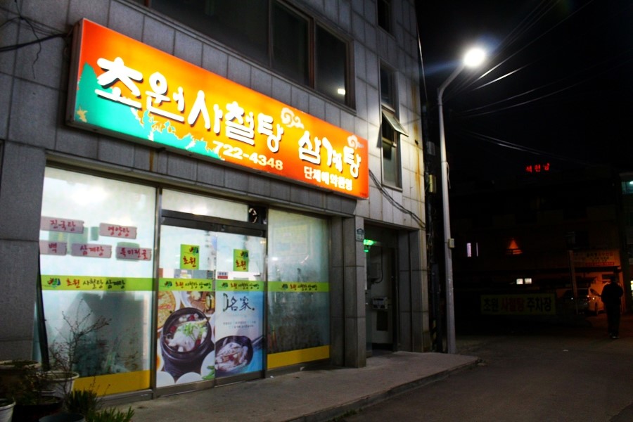 초원삼계탕 이미지