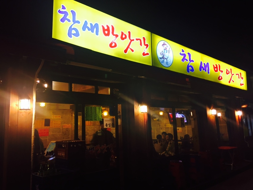 참새방앗간 이미지