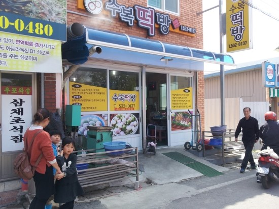 수복떡방 이미지
