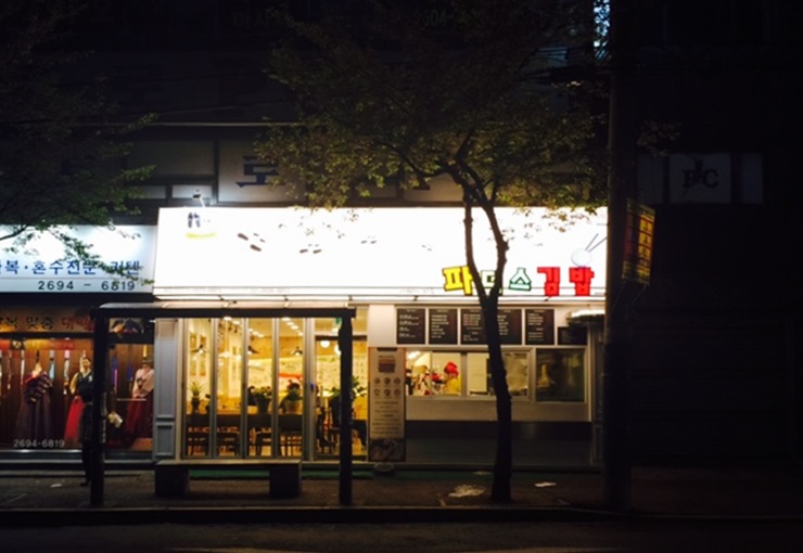 파더스김밥 이미지