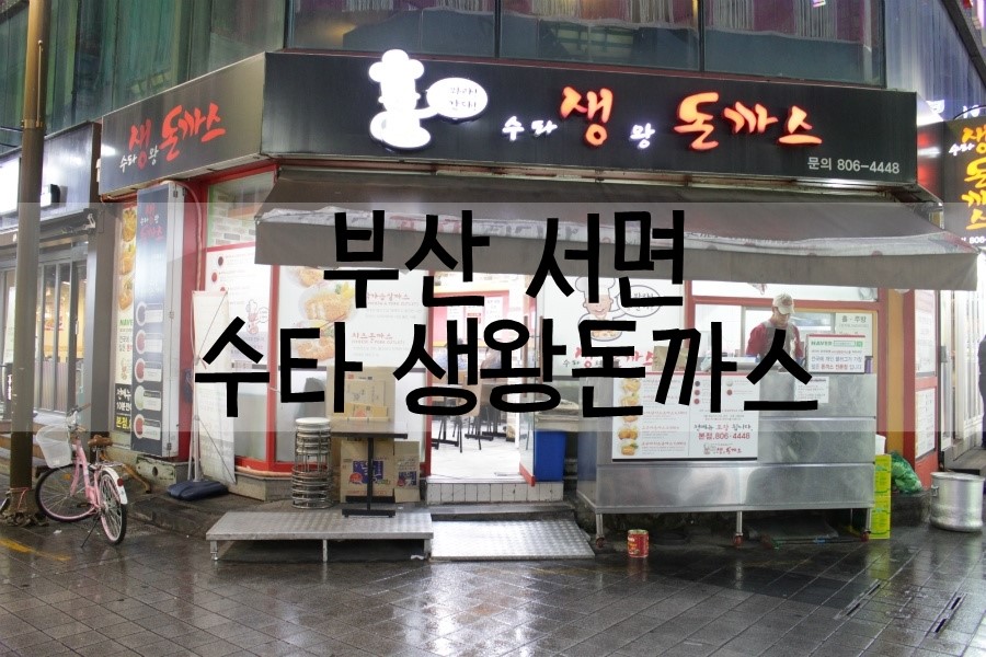 수타 생 왕돈까스 이미지