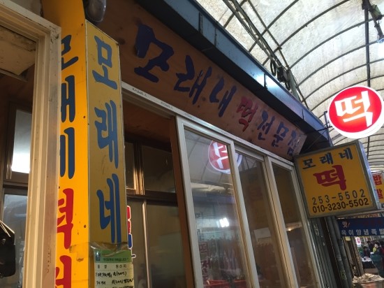 모래내떡 이미지