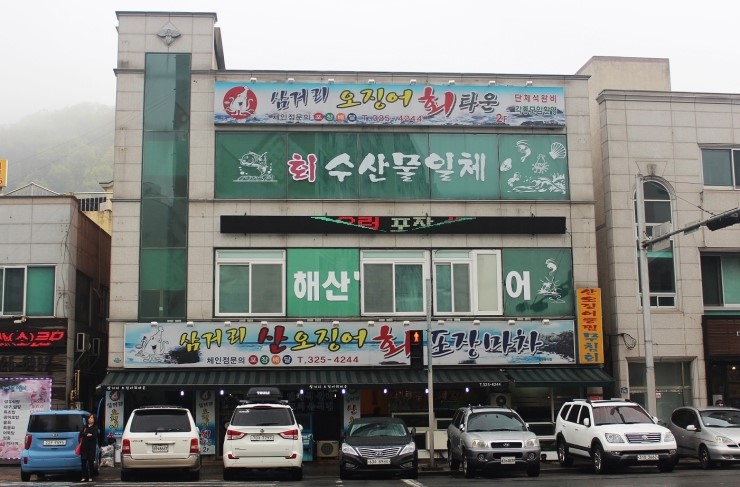 칠곡횟집 이미지