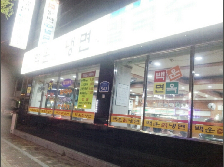 백운칡냉면 이미지